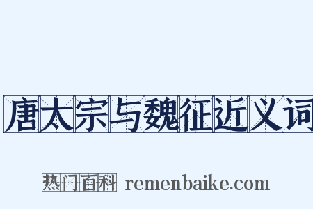 唐太宗与魏征近义词是什么意思的图片